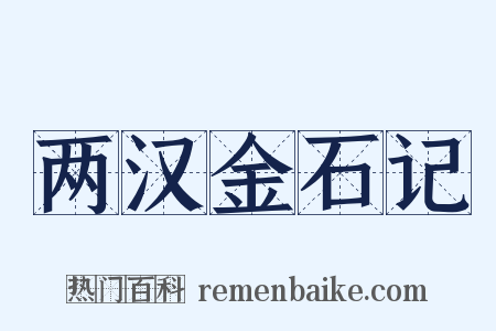 两汉金石记是什么意思的图片